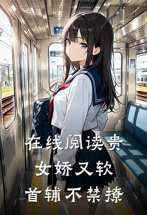 在线阅读贵女娇又软，首辅不禁撩