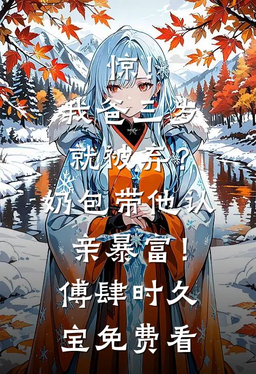 重生后不做扫兴的婆婆，小资儿媳却后悔疯了邓诗涵吴佳瑞完结文