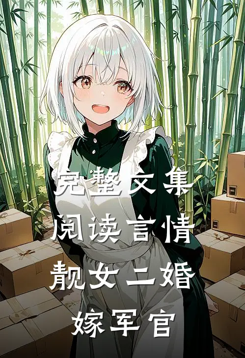 完整文集阅读言情：靓女二婚嫁军官
