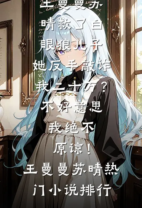 听见儿子心声后，我让老婆一无所有后续+番外