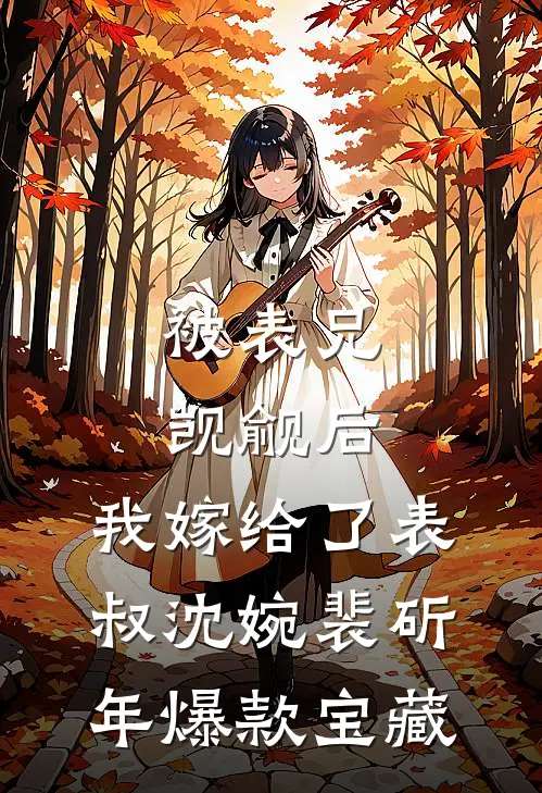 落井下石？等我崛起之日你会很惨在线阅读