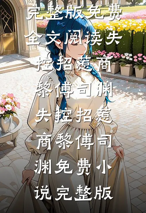 自费两千做酥饼被网暴致死，重生后我杀疯了