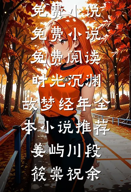 未婚妻让我替她助理顶罪，我选择报警全本
