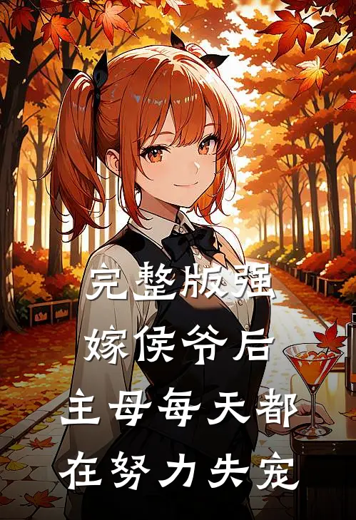 完整版强嫁侯爷后，主母每天都在努力失宠