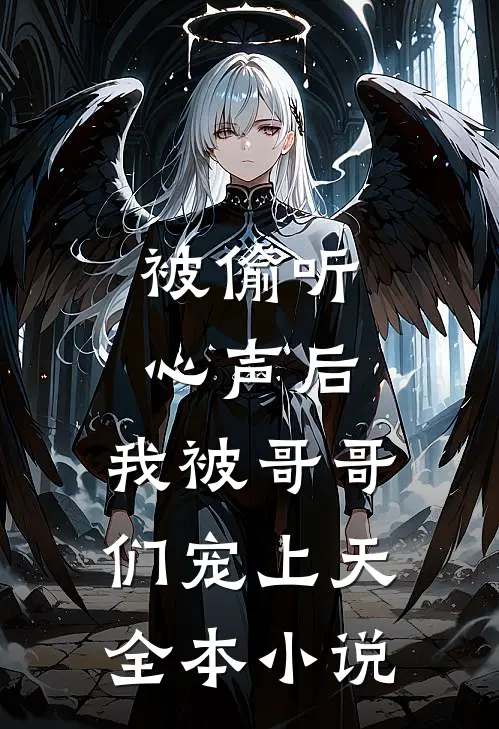 被偷听心声后，我被哥哥们宠上天全本小说