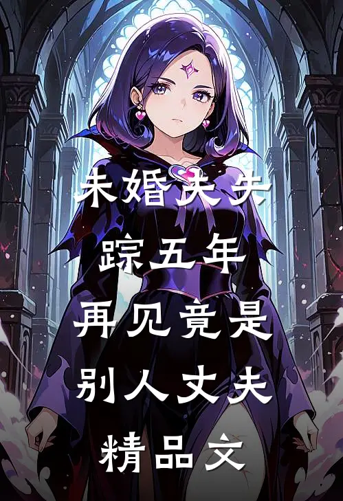 未婚夫失踪五年：再见竟是别人丈夫精品文