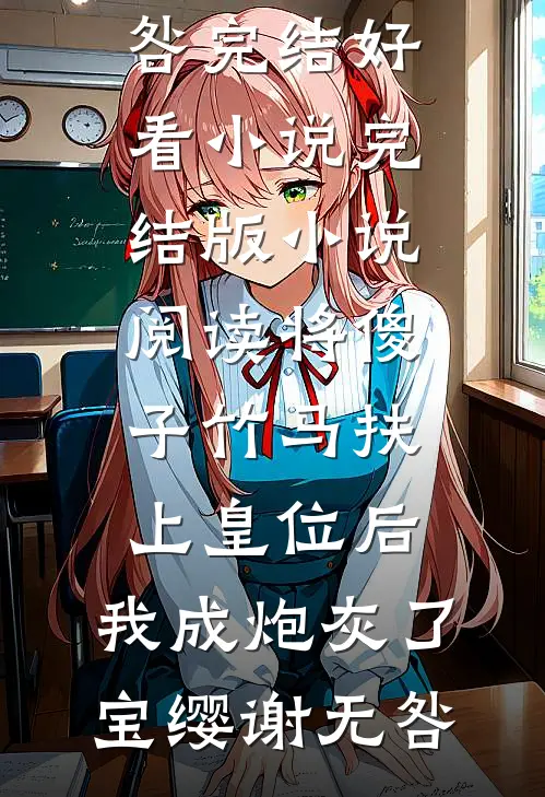 说好只是逢场作戏，你怎么动心了畅销巨著
