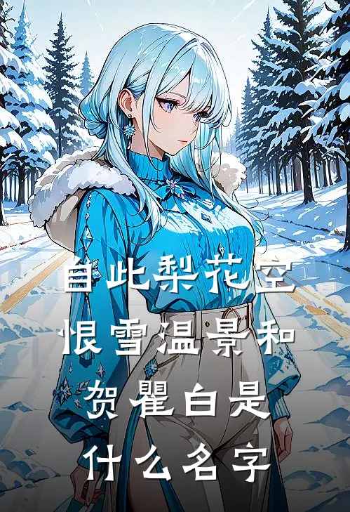 四合院：截胡娄晓娥，疯狂捅娄子苏晓晨易中海后续+完结