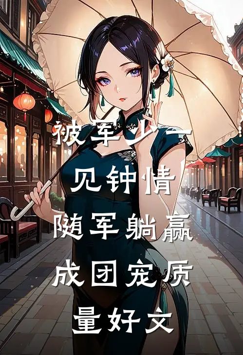 渣男带新欢攀高枝，她转身赚翻天​​爆款宝藏