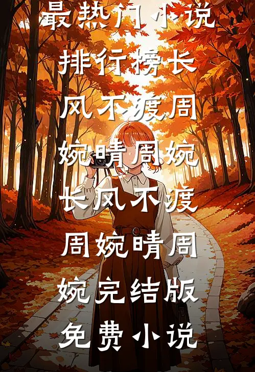 世子外室要我让位，他怕什么最新章节
