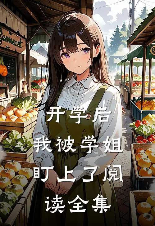 开学后，我被学姐盯上了阅读全集