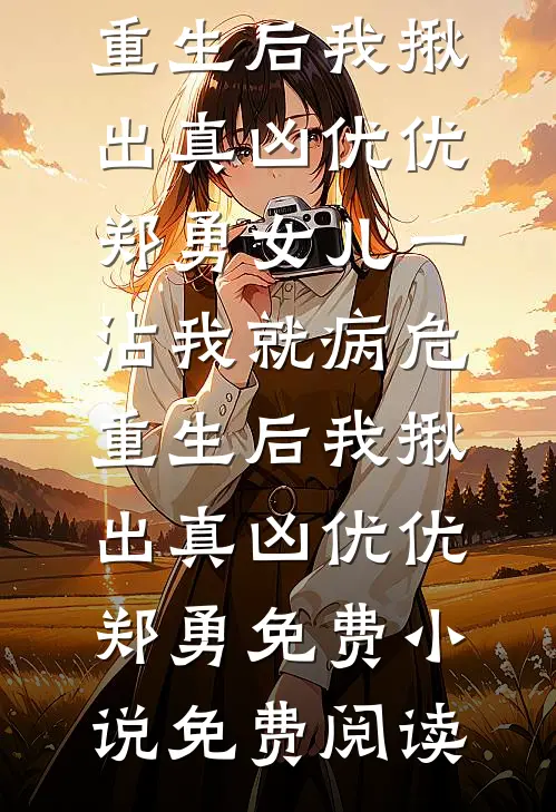 死后五年，前女友找我还钱完结版