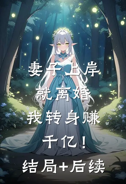 和姐姐相认后，前女友后悔了后续+无弹窗