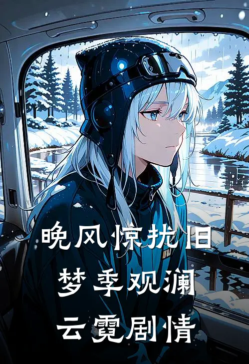 曾经沧海化星辰已完结版