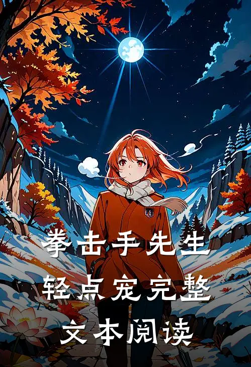 拳击手先生，轻点宠完整文本阅读