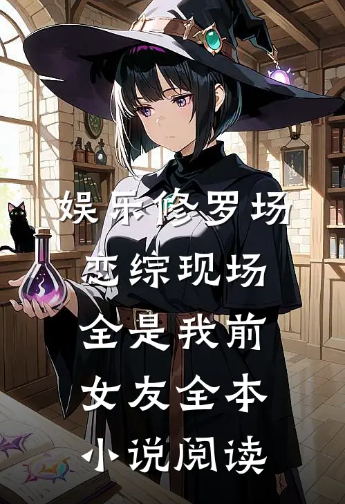 娱乐修罗场：恋综现场全是我前女友全本小说阅读