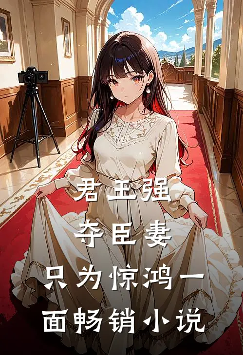 君王强夺臣妻，只为惊鸿一面畅销小说