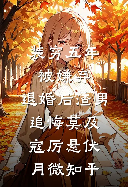 囚奴：疯批赌王日夜囚宠上瘾火爆小说