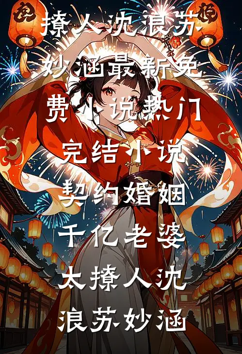 除夕的定亲宴，未婚夫不告而别陪小青梅守岁大结局