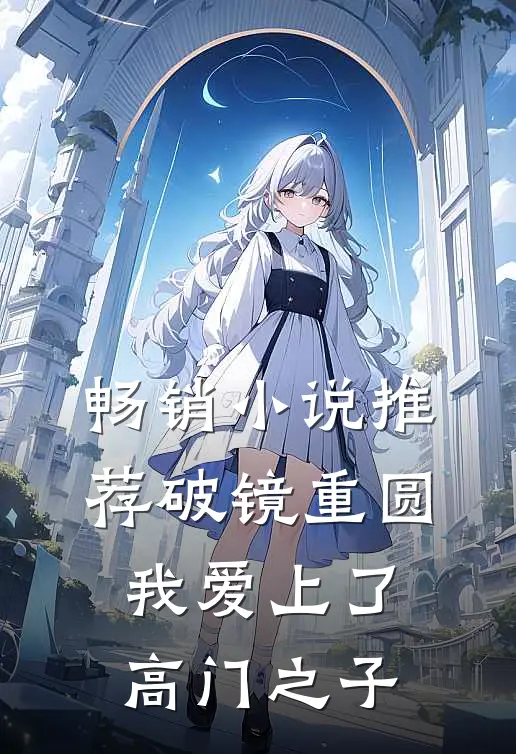 畅销小说推荐破镜重圆：我爱上了高门之子