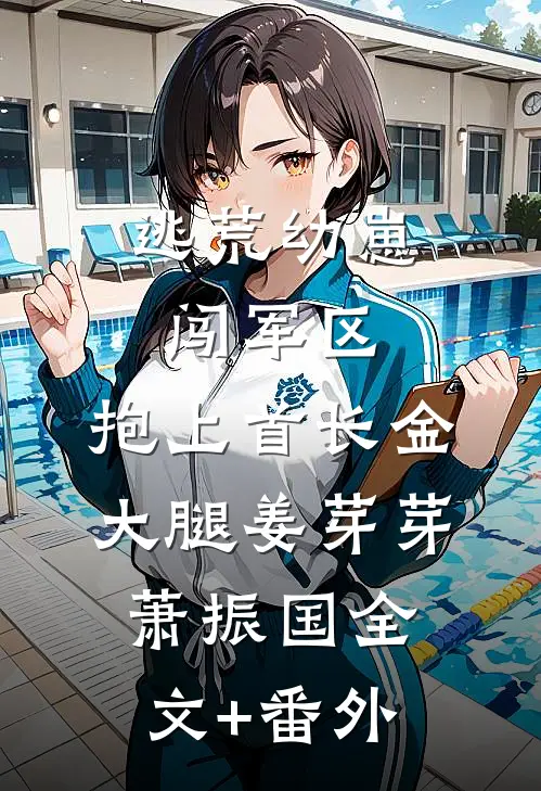 揽腰缠吻，禁欲佛子疯魔失控小说全文免费阅读