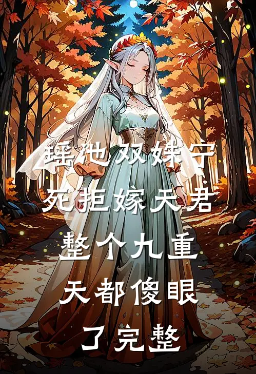 婚礼当天，我将女友还给她的竹马爽文