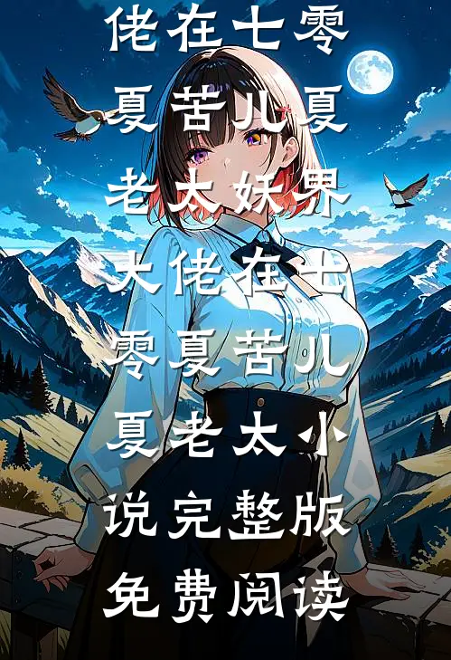 兄弟们找我打牌给老婆小三制造机会，我让兄弟们财运亨通完结txt