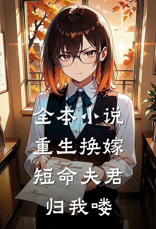 全本小说重生换嫁：短命夫君归我喽