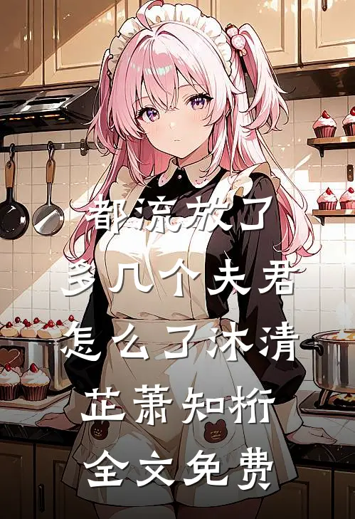 重来一世，放老婆追求自由后她却后悔了小说大结局