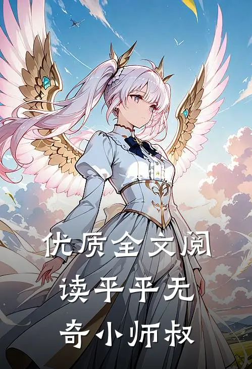 优质全文阅读平平无奇小师叔