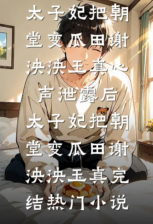 听见男友和妈妈的心声后，我笑看他们作死良心推荐
