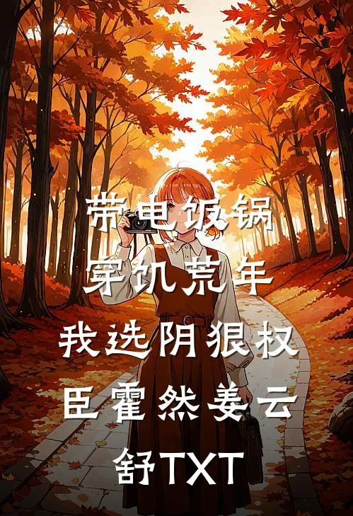 金主的白月光回来了免费看