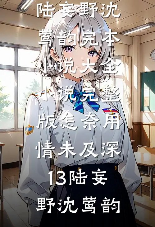 甜宠：软萌团子要和我回家全章节阅读