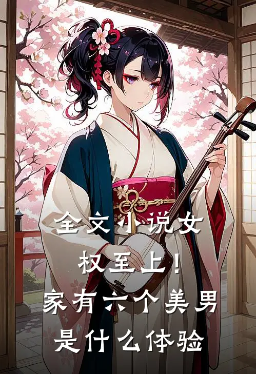 全文小说女权至上！家有六个美男是什么体验