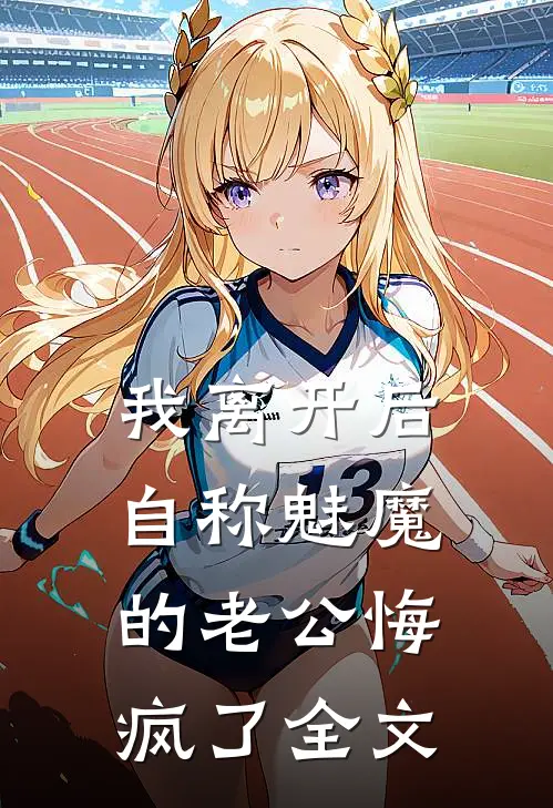 老公要用女儿高考成绩分配离婚财产，我让他净身出户后续