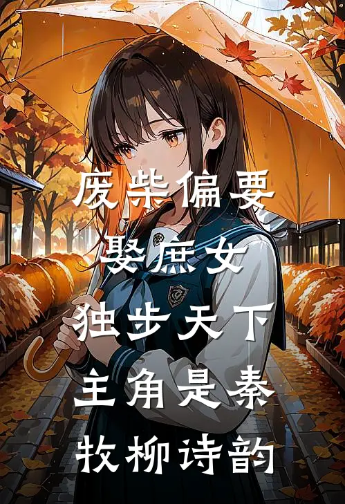 清欢不顾离人心小说推荐