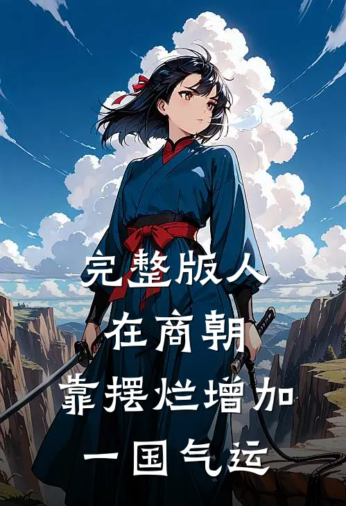 完整版人在商朝，靠摆烂增加一国气运