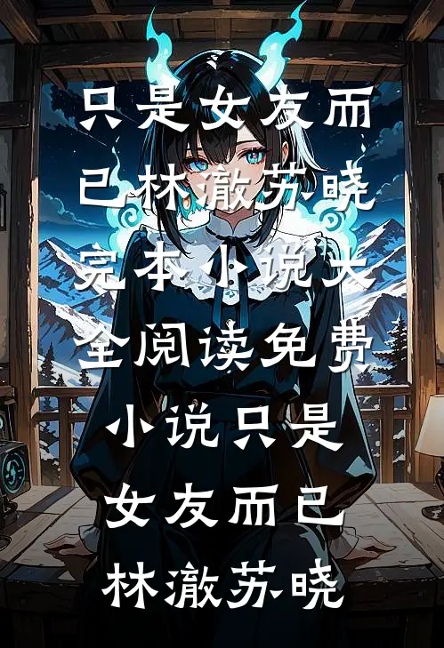 八零：肤白貌美小娇妻，糙汉猛宠全文无删减