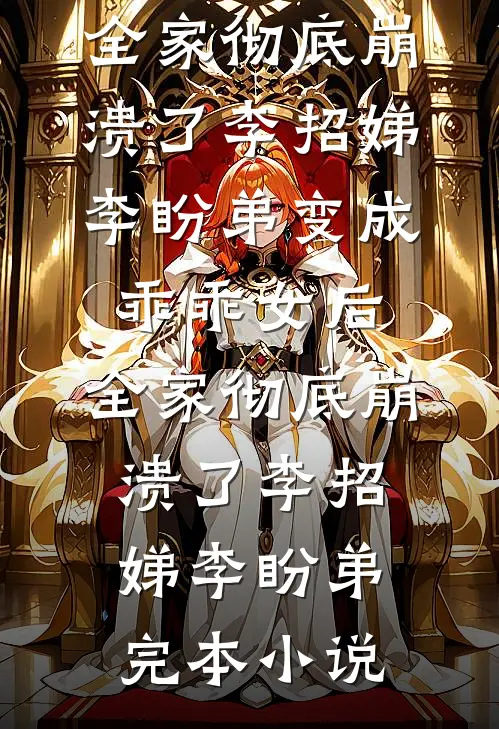 为帮堂弟凑彩礼爸妈卖掉我的房子，我断亲了全章节阅读