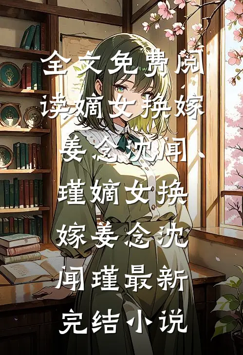 六十岁那年，我选择和丈夫离婚番外+无删减