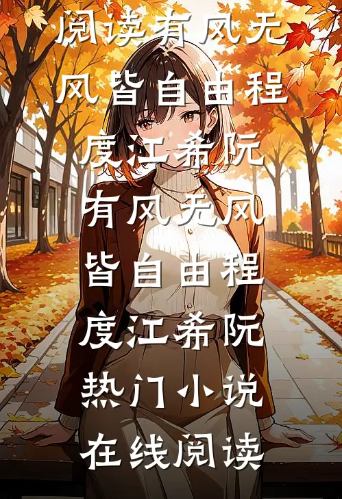 反正要联姻，不如选我畅读
