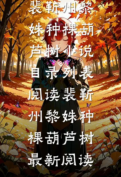 晚风止秋，我止于你热门推荐