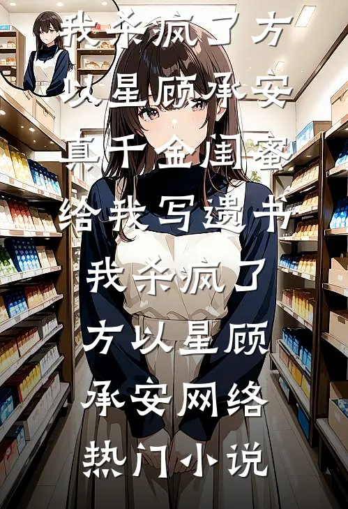 得知死后能去现代拿月薪三万，我求宠妃赶紧杀了我