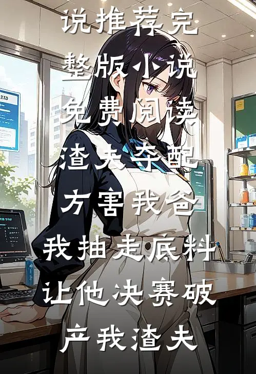 前夫别追了，现任你惹不起！全文阅读最新
