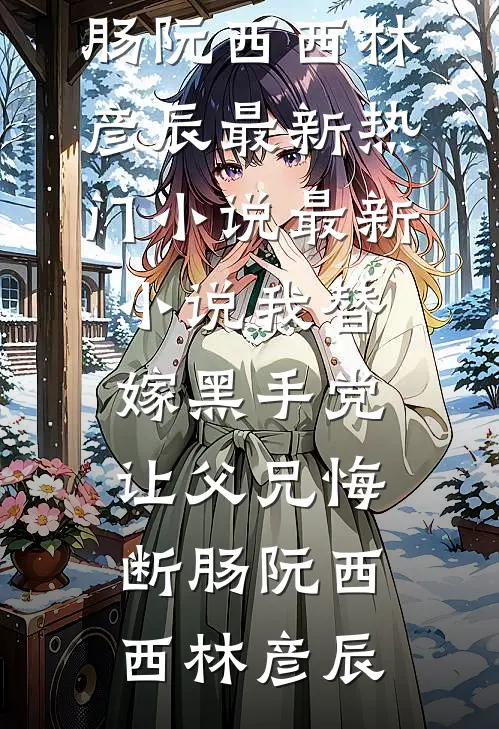 穿成九岁炮灰救赎美强惨男二成功后，女主后悔了全文无删减