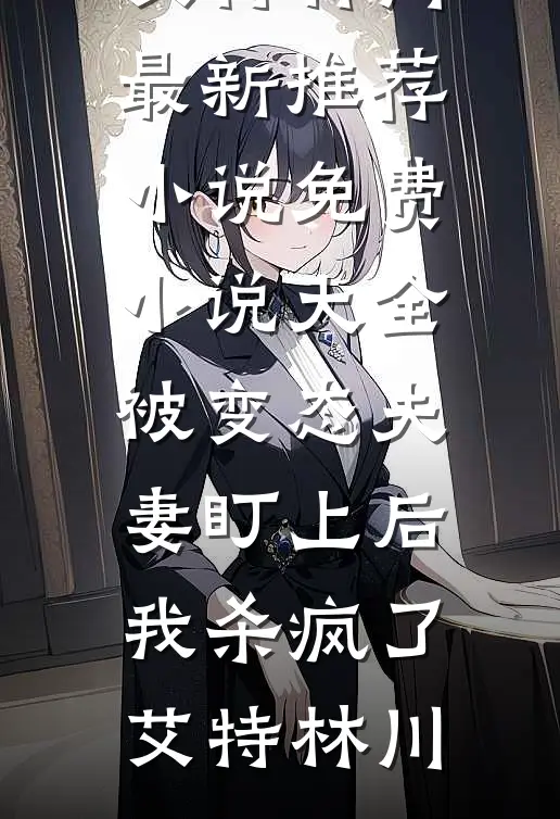 拨开迟暮与愁红无删减版