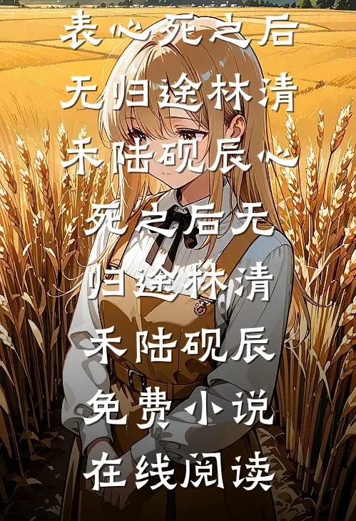 爱意有晴天,你我终雨雾火爆小说