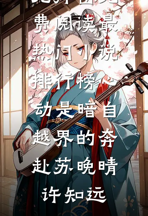 真公主在冷宫挨饿受冻，皇帝老爹心疼疯了