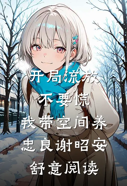 春深梦断故人遥最新热门小说