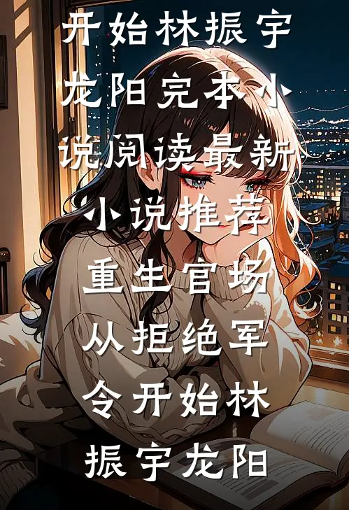 血月哀歌·上部：雾都活尸